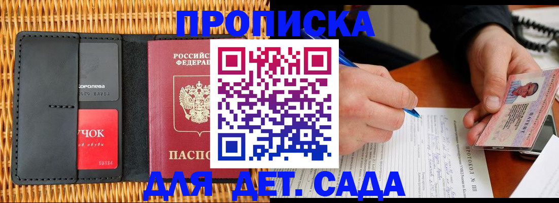 купить прописку в Калининградской области